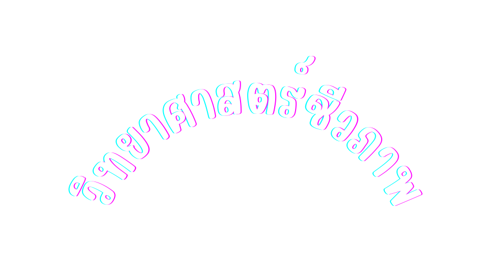 ว ทยาศาสตร ช วภาพ
